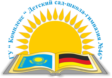 "№46 балабақша-мектеп-гимназия"Кешені" КММ Астана қаласы әкімдігінің